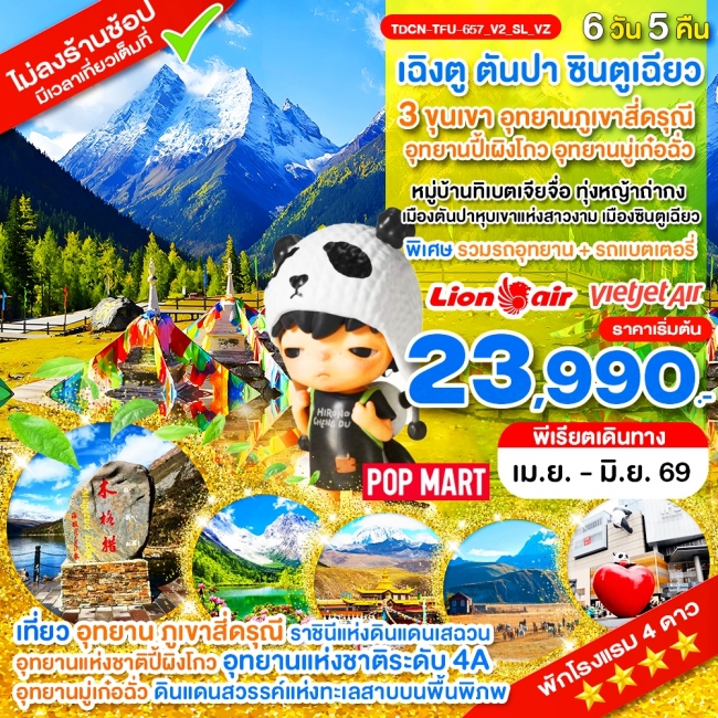 ทัวร์จีน เฉิงตู ไม่ลงร้าน 3 ขุนเขา สี่ดรุณี ปี้ผิงโกว มู๋เก๋อฉั่ว ตันปา ซินตูเฉียว 6 วัน 5 คืน