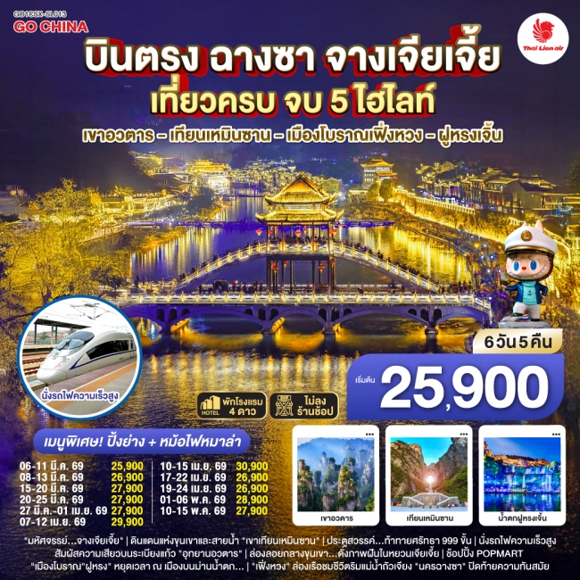 ทัวร์บินตรงฉางซา จางเจียเจี้ย เที่ยวครบ จบ 5 ไฮไลท์ เขาอวตาร เทียนเหมินซาน เมืองโบราณเฟิ่งหวง ฝูหรงเ ทัวร์บินตรงฉางซา จางเจียเจี้ย เที่ยวครบ จบ 5 ไฮไลท์ เขาอวตาร เทียนเหมินซาน เมืองโบราณเฟิ่งหวง ฝูหรงเ
