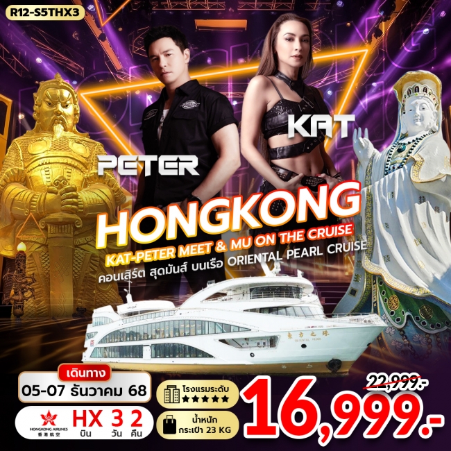 ทัวร์ Hongkong KAT-PETER Meet & Mu on The Cruise