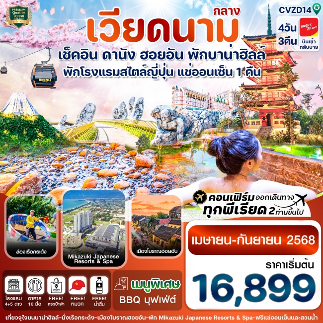 ทัวร์เวียดนามดานัง-ฮอยอัน-พักบานาฮิลล์-แช่ออนเซ็น ทัวร์เวียดนามดานัง-ฮอยอัน-พักบานาฮิลล์-แช่ออนเซ็น