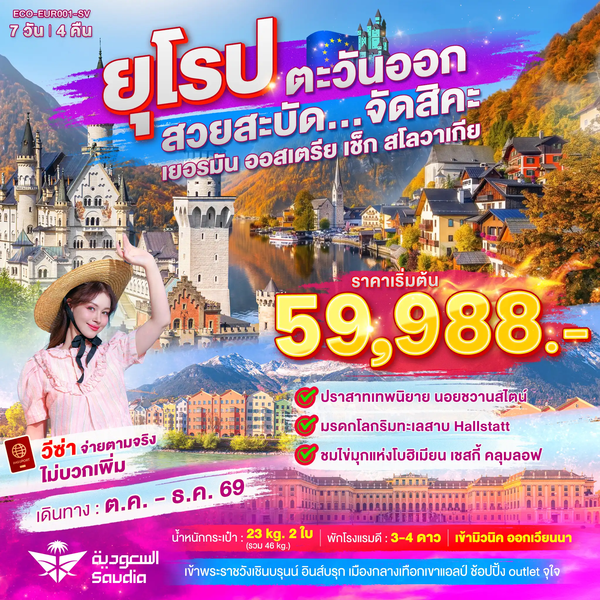 ทัวร์ยุโรปตะวันออก สวยสะบัด...จัดสิคะ 7 วัน 4 คืน 