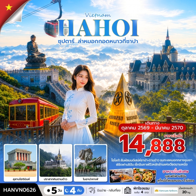ทัวร์เวียดนาม ล่าหมอกกอดหนาวที่ซาปา 5 วัน 4 คืน ทัวร์เวียดนาม ล่าหมอกกอดหนาวที่ซาปา 5 วัน 4 คืน