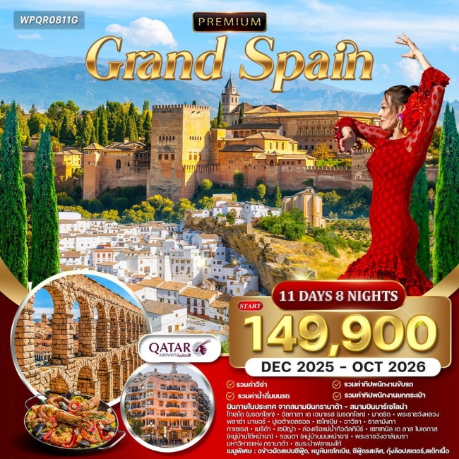 ทัวร์พรีเมี่ยมแกรนด์สเปน 11 วัน 8 คืน ชมเมืองมรดกโลก