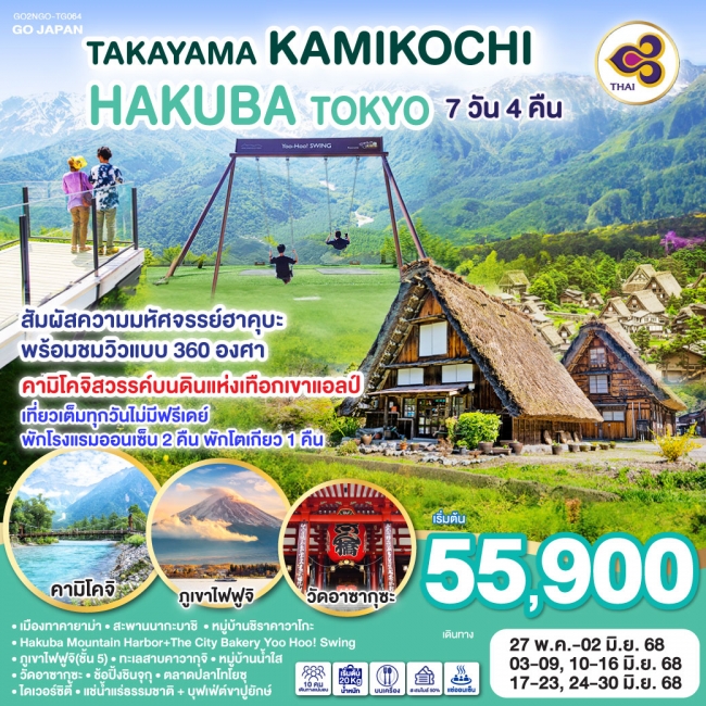 ทัวร์ญี่ปุ่น TAKAYAMA KAMIKOCHI HAKUBA TOKYO 