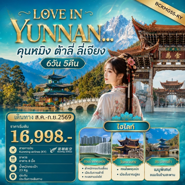 ทัวร์จีน LOVE IN YUNNAN คุนหมิง - ต้าลี่ - ลี่เจียง 6วัน 5คืน