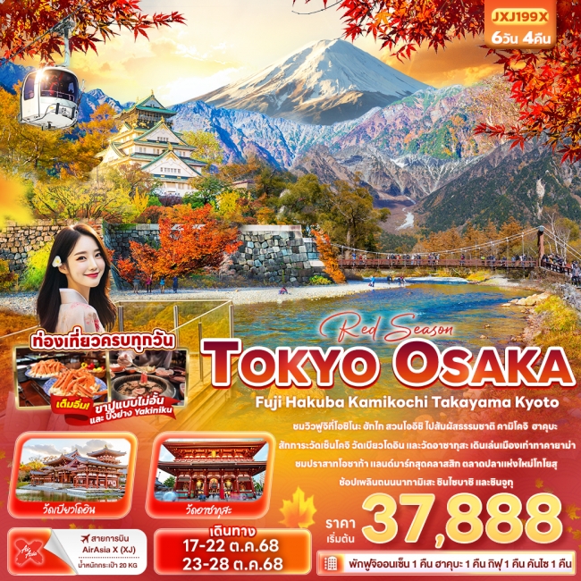 ทัวร์ญี่ปุ่น TOKYO OSAKA Fuji Hakuba Kamikochi Takayama Kyoto