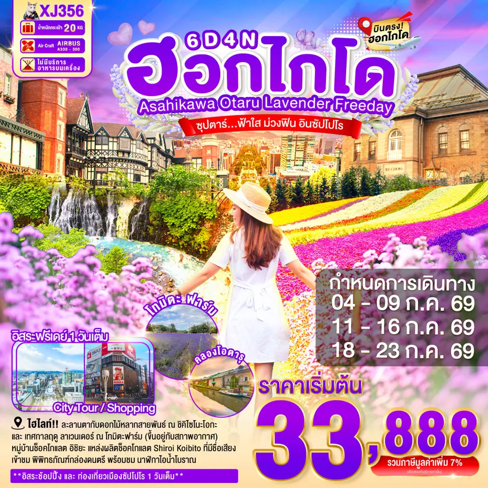 ทัวร์ญี่ปุ่น HOKKAIDO ASAHIKAWA OTARU LAVENDER FREEDAY 6D 4N ทัวร์ญี่ปุ่น HOKKAIDO ASAHIKAWA OTARU LAVENDER FREEDAY 6D 4N