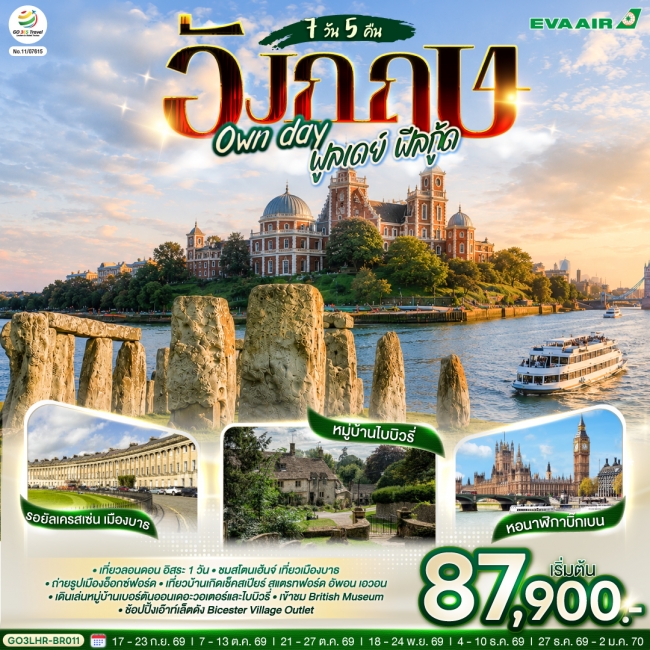 ทัวร์อังกฤษ Own day ฟูลเดย์ ฟีลกู้ด อังกฤษ 7 วัน 5 คืน
