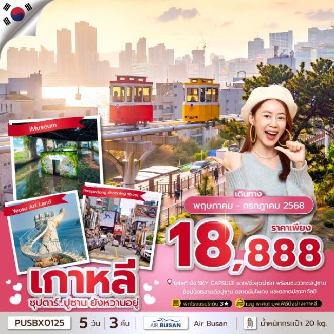 ทัวร์เกาหลี PUSBX0125 ซุปตาร์...ปูซาน ยังหวานอยู่