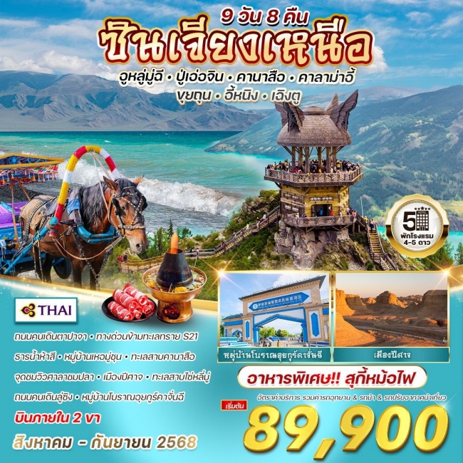 ทัวร์จีน ซินเจียงเหนือ-เฉิงตู