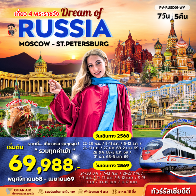 ทัวร์รัสเซีย DREAM OF RUSSIA