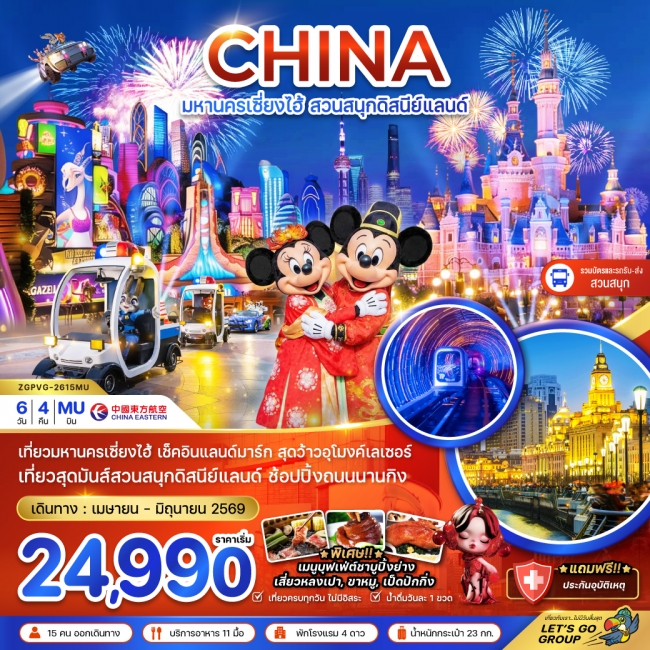ทัวร์จีน มหานครเซี่ยงไฮ้ สวนสนุกดิสนีย์แลนด์ (รวมบัตรสวนสนุก รถรับส่งแล้ว) 6 วัน 4 คืน