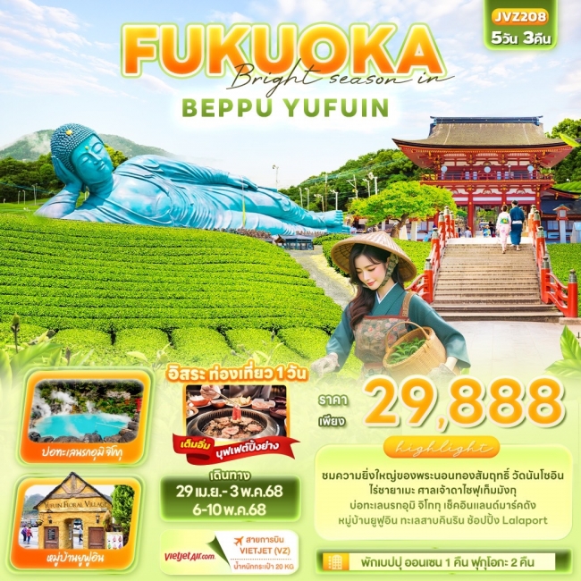 ทัวร์ญี่ปุ่น Bright season in FUKUOKA BEPPU YUFUIN 