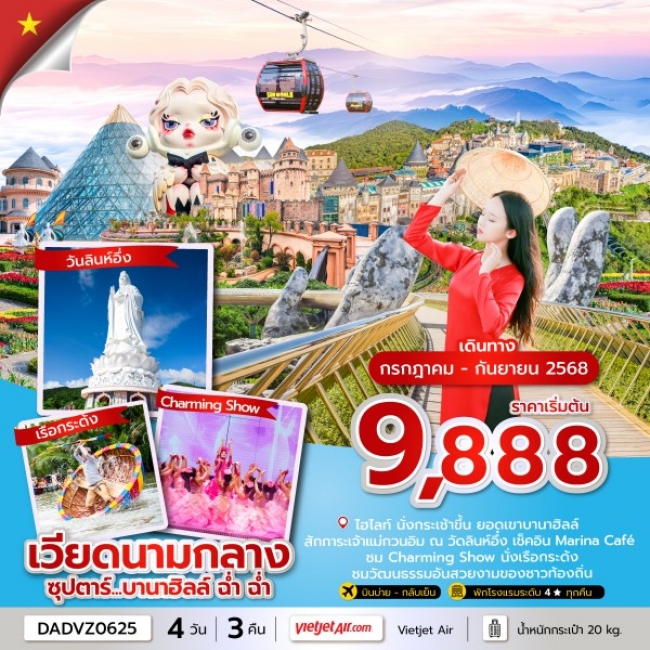 ทัวร์จีน บานาฮิลล์ ฉ่ำ ฉ่ำ ดานัง ฮอยอัน ไม่นอนบานาฮิลล์