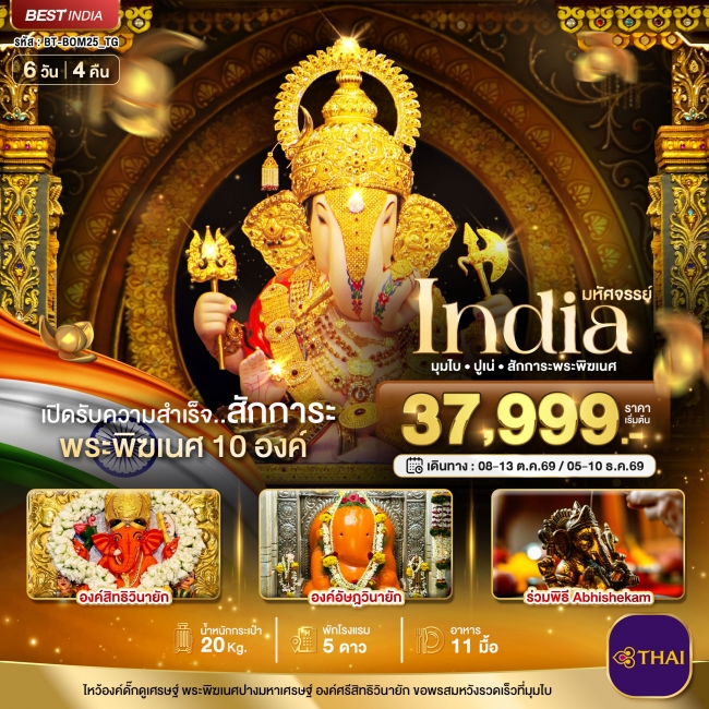 ทัวร์อินเดีย มุมไบ ปูเน่ ไหว้พระพิฆเนศ 10 องค์ เปิดรับความสำเร็จ! 6 วัน 4 คืน