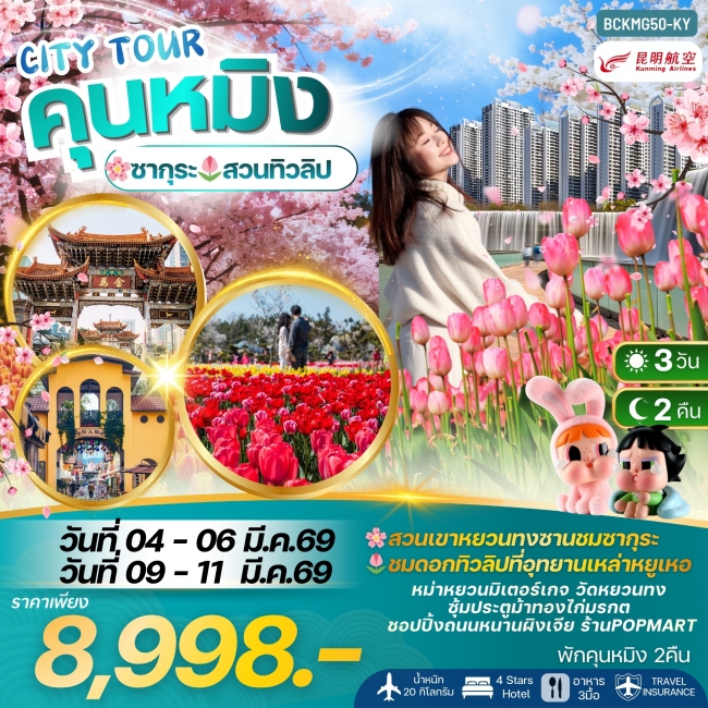 ทัวร์CITY TOUR KUNMING คุนหมิง ชมซากุระ+ทิวลิป 3วัน 2คืน พักคุนหมิง 2 คืน ทัวร์CITY TOUR KUNMING คุนหมิง ชมซากุระ+ทิวลิป 3วัน 2คืน พักคุนหมิง 2 คืน