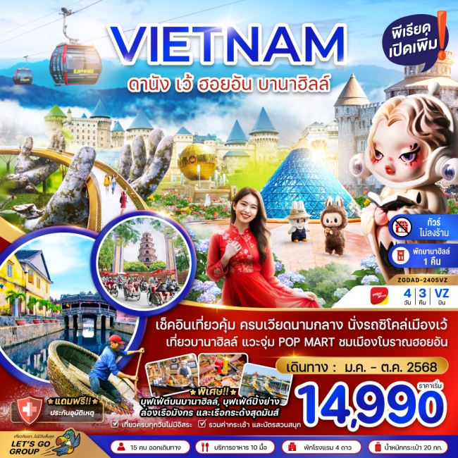 ทัวร์ เวียดนามกลาง ดานัง เว้ ฮอยอัน บานาฮิลล์ (พักบานาฮิลล์ 1 คืน-ไม่ลงร้าน-ไฟล์ท 1)