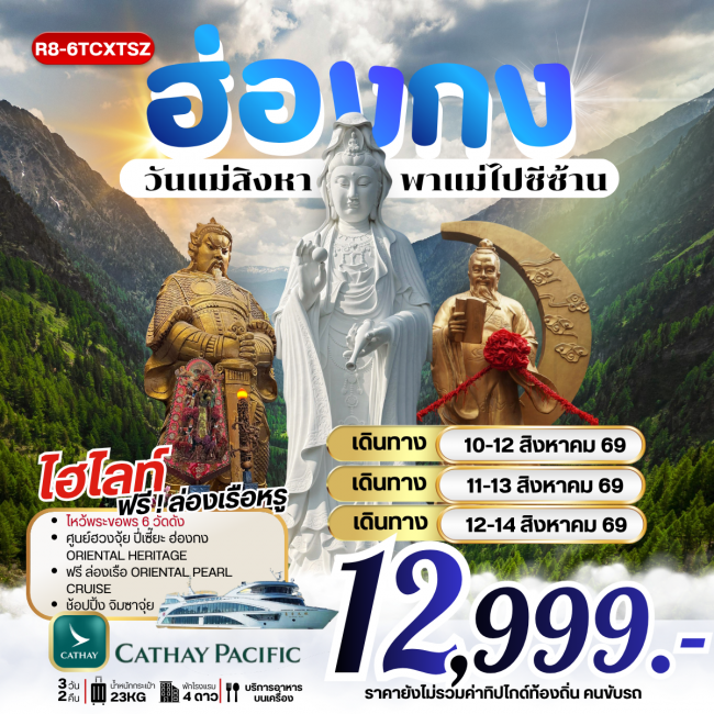 ทัวร์ฮ่องกง วันแม่สิงหาพาแม่ไปซีซ้าน 3 วัน 2 คืน