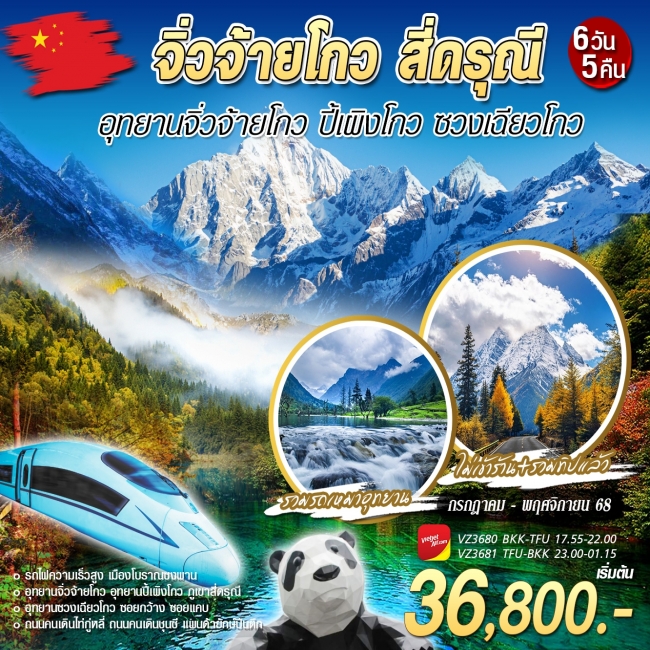 ทัวร์จีนเฉิงตู จิ่วจ้ายโกว สี่ดรุณี ปี้เผิงโกว ทัวร์จีนเฉิงตู จิ่วจ้ายโกว สี่ดรุณี ปี้เผิงโกว