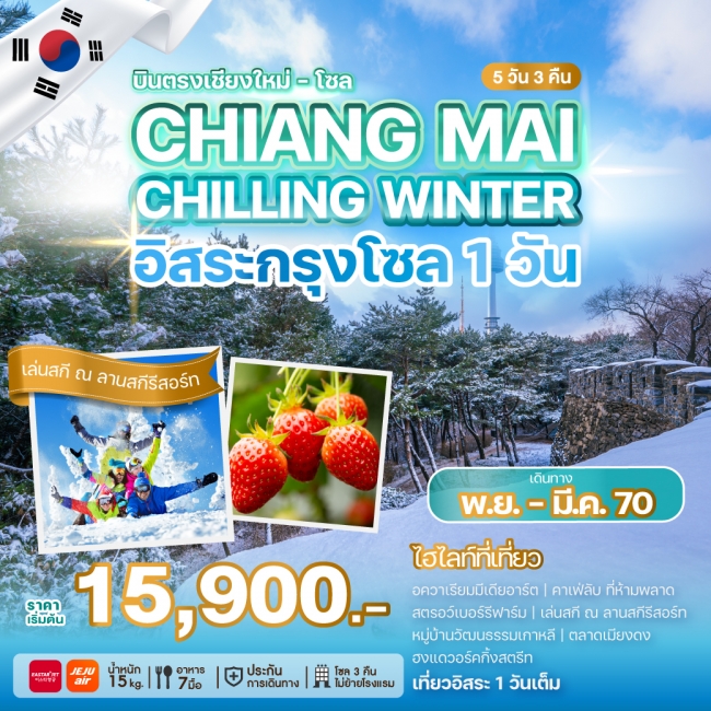 ทัวร์เกาหลีบินตรงเชียงใหม่ - โซล CHIANG MAI CHILLING WINTER 5 คืน 3 คืน