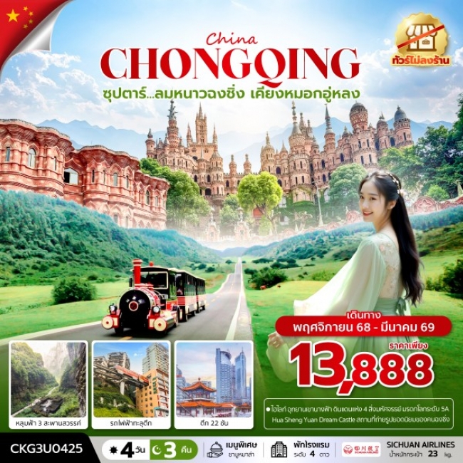 ทัวร์จีน ลมหนาวฉงชิ่ง เคียงหมอกอู่หลง (ทัวร์ไม่ลงร้าน) ทัวร์จีน ลมหนาวฉงชิ่ง เคียงหมอกอู่หลง (ทัวร์ไม่ลงร้าน)