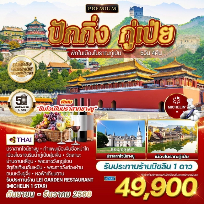 ทัวร์จีน พรีเมี่ยมปักกิ่ง กู่เป่ย ชมเมืองโบราณ ทัวร์จีน พรีเมี่ยมปักกิ่ง กู่เป่ย ชมเมืองโบราณ