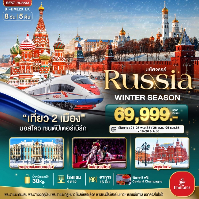 ทัวร์RUSSIA มอสโคว เซนต์ปีเตอร์เบิร์ก WINTER SEASON