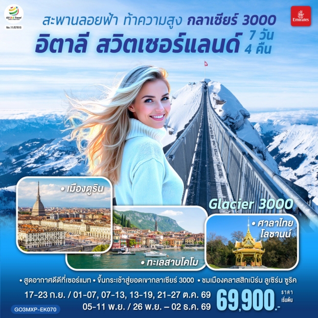 ทัวร์ยุโรป กลาเซียร์ 3000 อิตาลี สวิตเซอร์แลนด์ 7 วัน 4 คืน ทัวร์ยุโรป กลาเซียร์ 3000 อิตาลี สวิตเซอร์แลนด์ 7 วัน 4 คืน