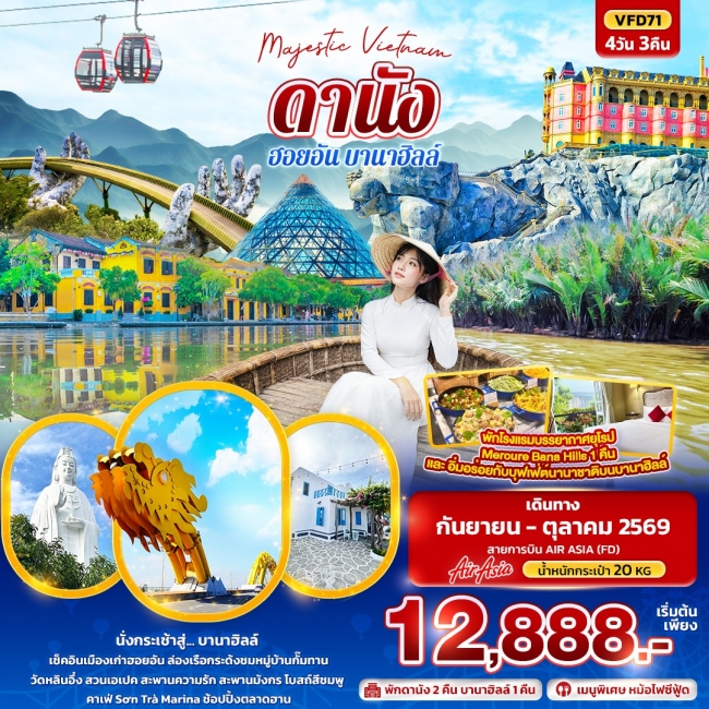 ทัวร์เวียดนาม Majestic Vietnam ดานัง ฮอยอัน บานาฮิลล์ 4 วัน 3 คืน ทัวร์เวียดนาม Majestic Vietnam ดานัง ฮอยอัน บานาฮิลล์ 4 วัน 3 คืน