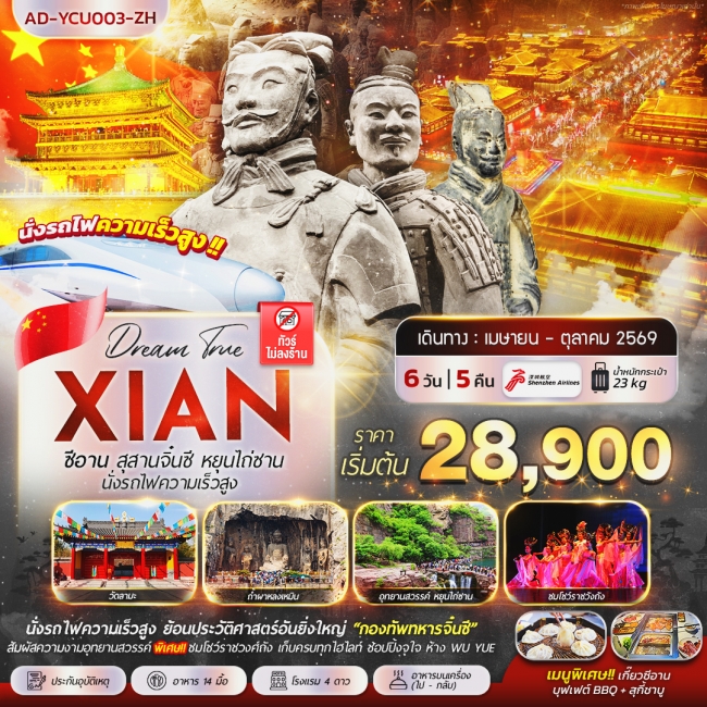 ทัวร์จีน ซีอาน สุสานจิ๋นซี หยุนไถ่ซาน นั่งรถไฟความเร็วสูง 6 วัน 5 คืน ทัวร์จีน ซีอาน สุสานจิ๋นซี หยุนไถ่ซาน นั่งรถไฟความเร็วสูง 6 วัน 5 คืน