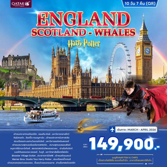 ทัวร์ยุโรป อังกฤษ สกอตแลนด์ เวลส์ 