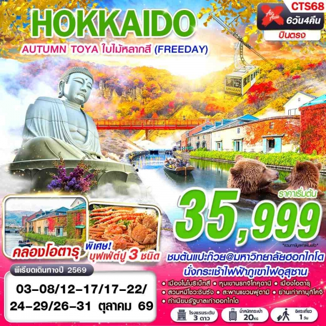 ทัวร์ญี่ปุ่น HOKKAIDO AUTUMN TOYA ใบไม้หลากสี (FREEDAY) OCT 6D4N ทัวร์ญี่ปุ่น HOKKAIDO AUTUMN TOYA ใบไม้หลากสี (FREEDAY) OCT 6D4N