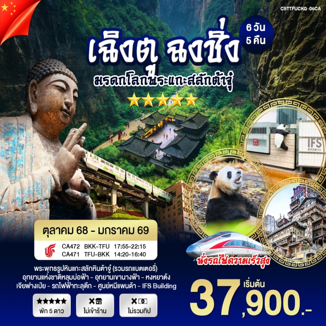 ทัวร์จีน เฉิงตู ฉงชิ่ง