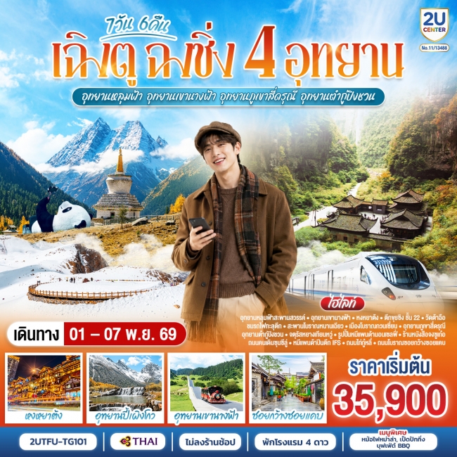 ทัวร์จีน เฉิงตู ฉงชิ่ง 4 อุทยาน อุทยานหลุมบ่อฟ้า อุทยานเขานางฟ้า 7 วัน 6 คืน ทัวร์จีน เฉิงตู ฉงชิ่ง 4 อุทยาน อุทยานหลุมบ่อฟ้า อุทยานเขานางฟ้า 7 วัน 6 คืน