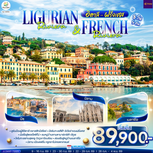 ทัวร์ยุโรป Ligurian Riviera & French Riviera อิตาลี ฝรั่งเศส 8 วัน 5 คืน