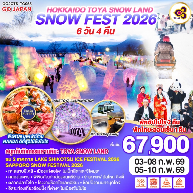 ทัวร์ญี่ปุ่น HOKKAIDO TOYA SNOW LAND SNOW FEST 2026 