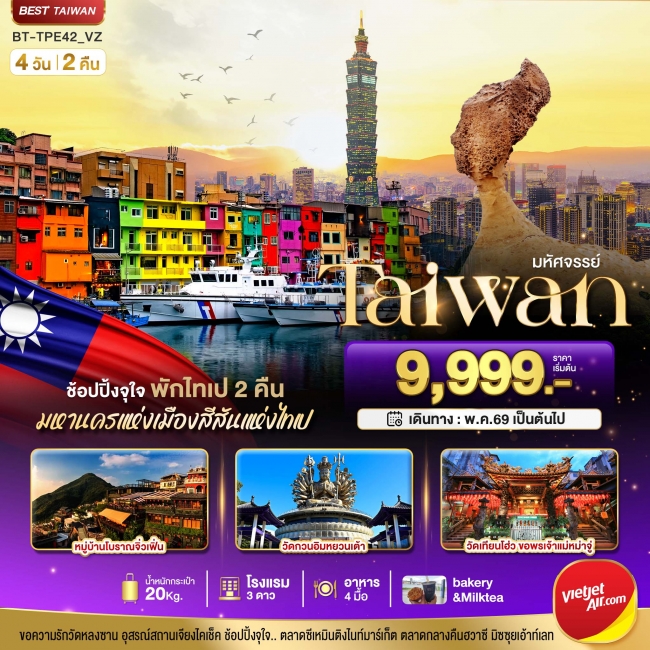 ทัวร์TAIWAN ช้อปปิ้งจุใจ Street Food จัดเต็ม พักไทเป 2 คืน 4 วัน 2 คืน