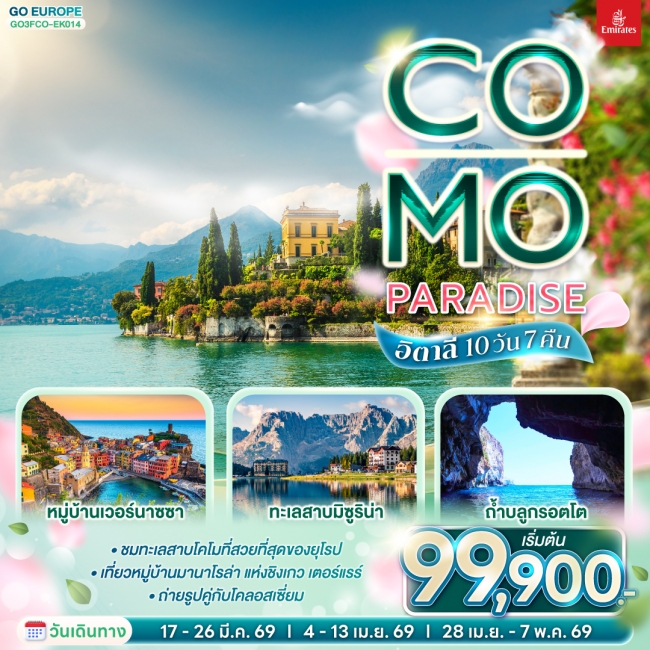 ทัวร์อิตาลี Co-Mo-Paradise 10 วัน 7 คืน ทัวร์อิตาลี Co-Mo-Paradise 10 วัน 7 คืน