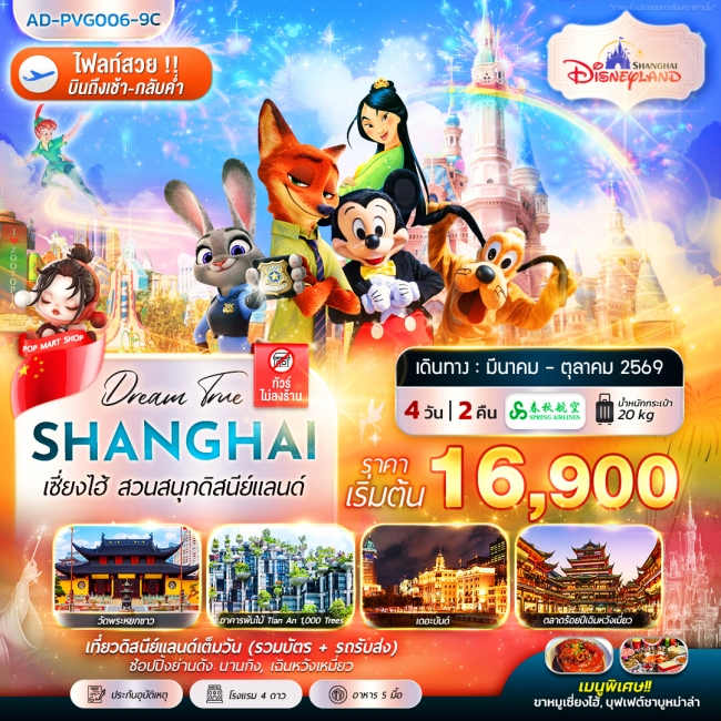 ทัวร์จีน เซี่ยงไฮ้ สวนสนุกดิสนีย์แลนด์ 4 วัน 2 คืน ทัวร์จีน เซี่ยงไฮ้ สวนสนุกดิสนีย์แลนด์ 4 วัน 2 คืน