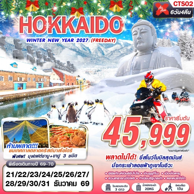 ทัวร์ญี่ปุ่น HOKKAIDO WINTER NEW YEAR 2027 (FREEDAY) 6D4N ทัวร์ญี่ปุ่น HOKKAIDO WINTER NEW YEAR 2027 (FREEDAY) 6D4N