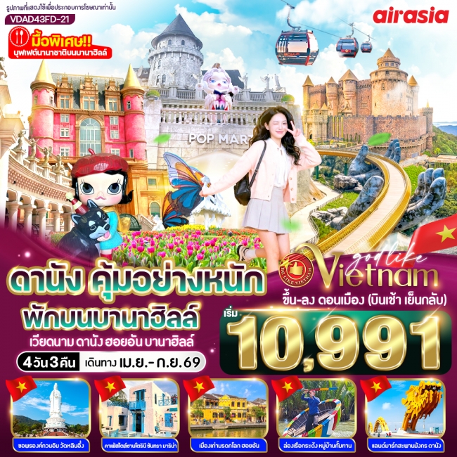 ทัวร์เวียดนาม ดานัง คุ้มอย่างหนัก ไปเช้ากลับเย็น (พักบนบานาฮิลล์) 4วัน 3คืน ทัวร์เวียดนาม ดานัง คุ้มอย่างหนัก ไปเช้ากลับเย็น (พักบนบานาฮิลล์) 4วัน 3คืน