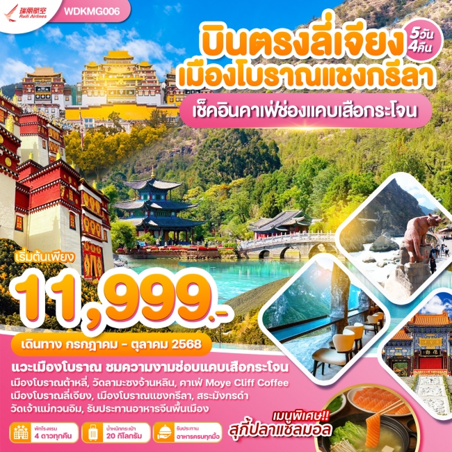 ทัวร์จีนบินตรงลี่เจียง เมืองโบราณแชงกีลา เช็คอินคาเฟ่ช่องแคบเสือกระโจน ทัวร์จีนบินตรงลี่เจียง เมืองโบราณแชงกีลา เช็คอินคาเฟ่ช่องแคบเสือกระโจน