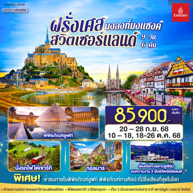 ทัวร์ยุโรปมงลงที่มงแซงค์ ฝรั่งเศส - สวิตเซอร์แลนด์