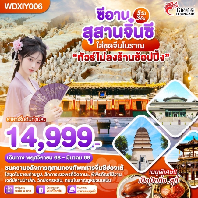 ทัวร์จีน CHINA ซีอาน สุสานจิ๋นซี ใสชุดจีนโบราณ