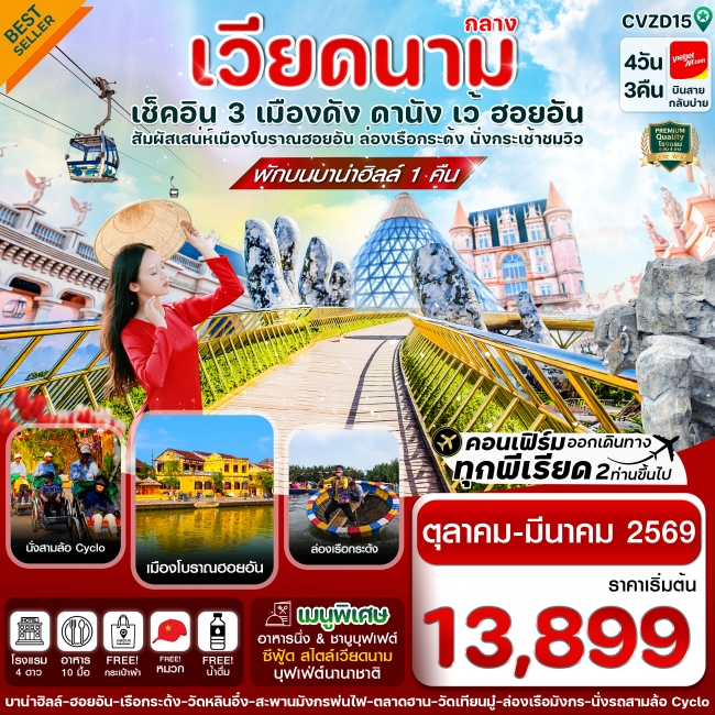 ทัวร์เวียดนาม ดานัง-ฮอยอัน-เว้ เที่ยวครบ พักบานาฮิลล์
