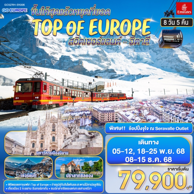 ทัวร์ยุโรป ขึ้นให้สุดแล้วหยุดที่ยอด TOP OF EUROPE สวิตเซอร์แลนด์ อิตาลี 8 วัน 5 คืน
