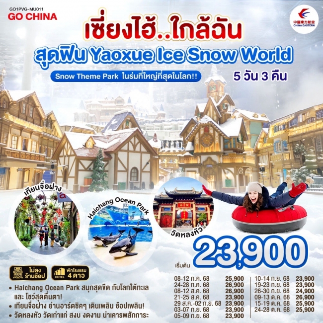 ทัวร์จีน เซี่ยงไฮ้..ใกล้ฉัน สุดฟิน Yaoxue Ice and Snow World