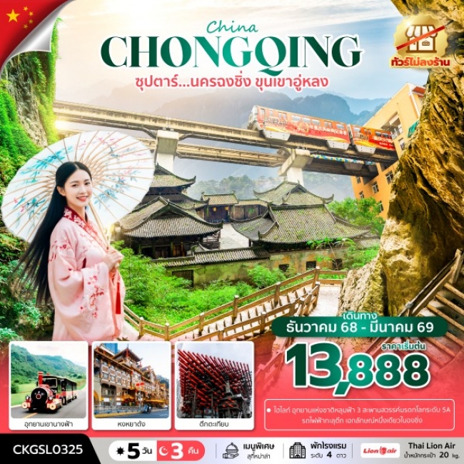 ทัวร์จีน นครฉงชิ่ง ขุนเขาอู่หลง (ทัวร์ไม่ลงร้าน)