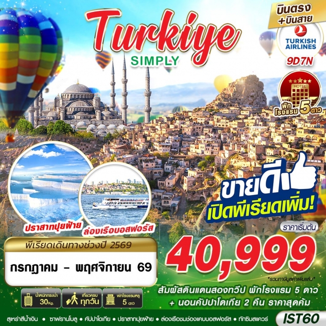ทัวร์ตุรกี SIMPLY BY TK 9D7N บินตรง บินสาย ทัวร์ตุรกี SIMPLY BY TK 9D7N บินตรง บินสาย