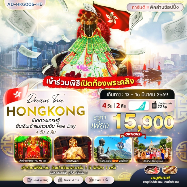 ทัวร์ฮ่องกง เปิดดวงเศรษฐี ยืมเงินเจ้าแม่กวนอิม FREE DAY 4 วัน 2 คืน ทัวร์ฮ่องกง เปิดดวงเศรษฐี ยืมเงินเจ้าแม่กวนอิม FREE DAY 4 วัน 2 คืน